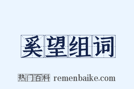 奚望组词是什么意思的图片